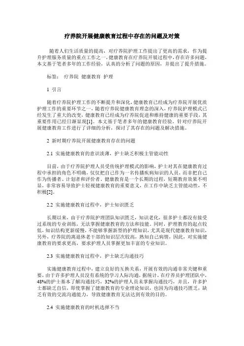 疗养院开展健康教育过程中存在的问题及对策