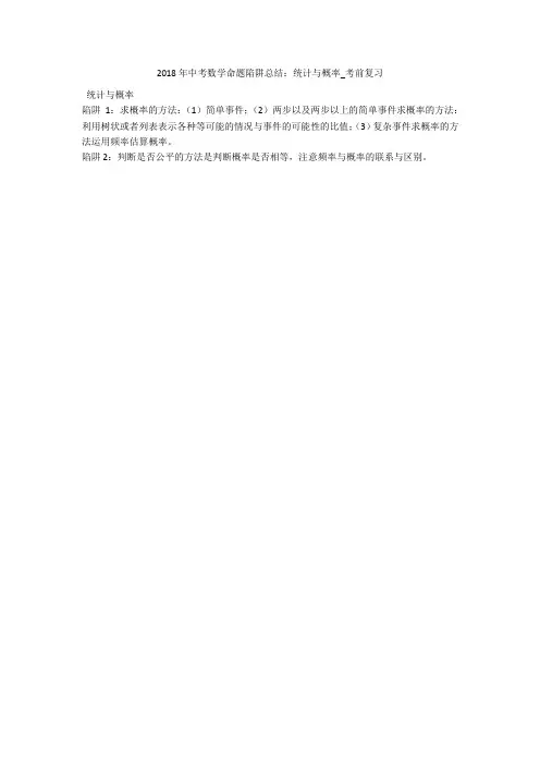 2018年中考数学命题陷阱总结:统计与概率_考前复习