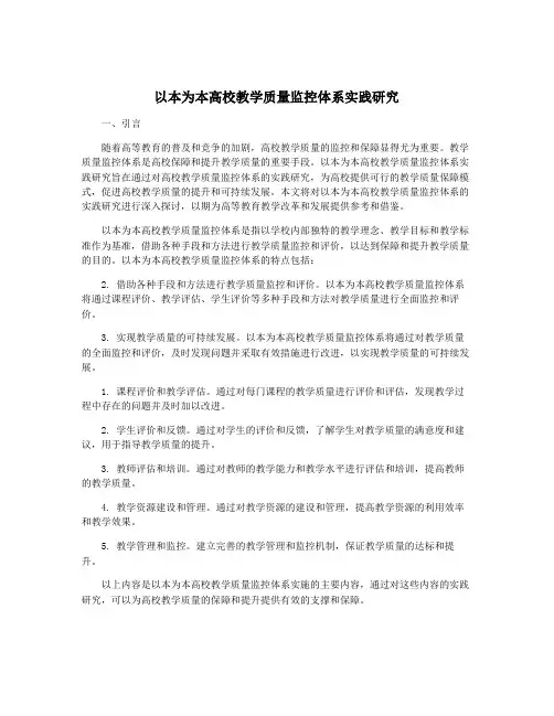 以本为本高校教学质量监控体系实践研究