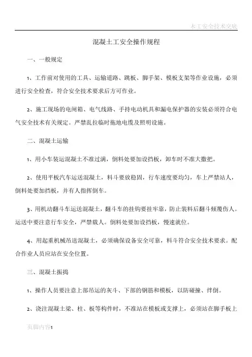 混凝土工安全操作规程
