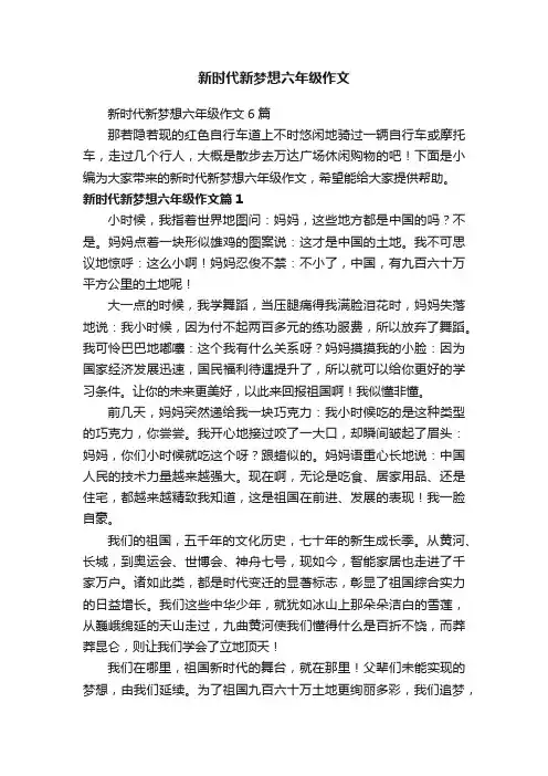 新时代新梦想六年级作文