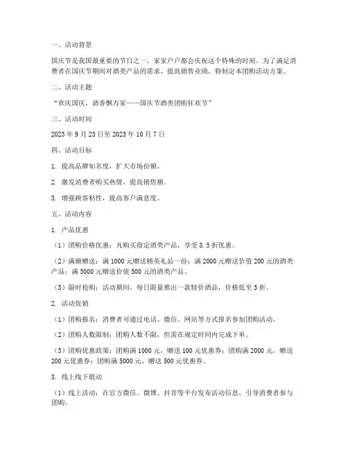 国庆节喝酒团购活动方案
