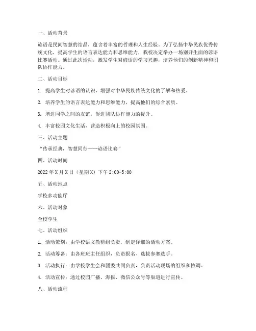 谚语比赛活动方案
