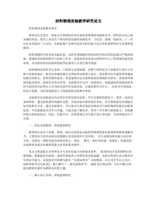 材料物理实验教学研究论文