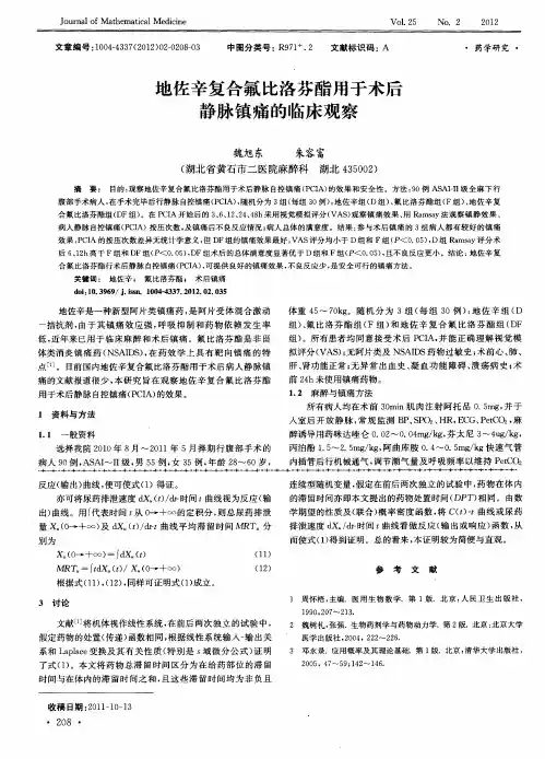 地佐辛复合氟比洛芬酯用于术后静脉镇痛的临床观察