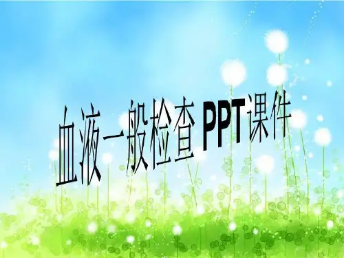 血液一般检查 PPT课件