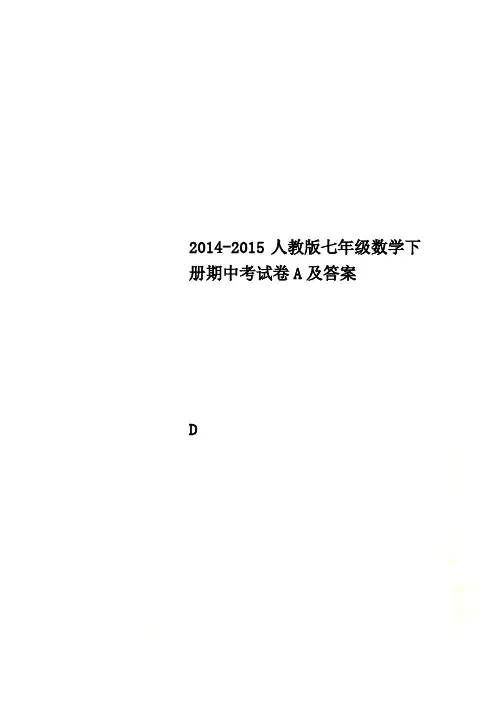 2014-2015人教版七年级数学下册期中考试卷A及答案