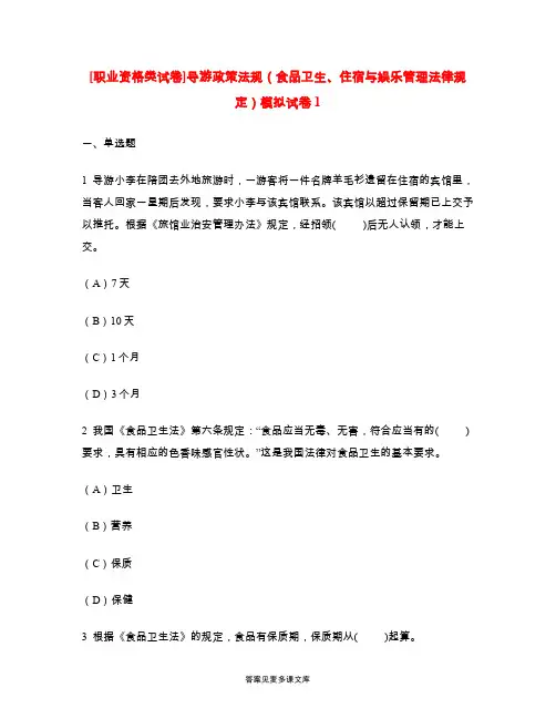 [职业资格类试卷]导游政策法规(食品卫生、住宿与娱乐管理法律规定)模拟试卷1.doc
