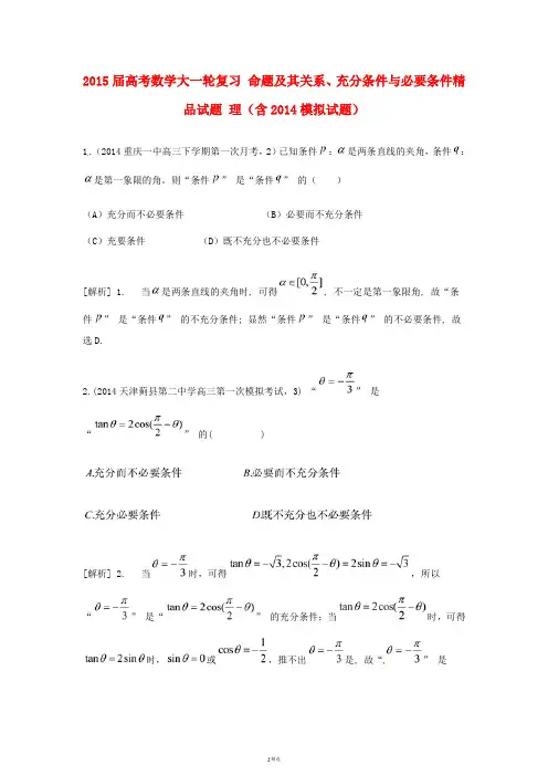 2015届高考数学大一轮复习 命题及其关系、充分条件与必要条件精品试题 理(含2014模拟试题)