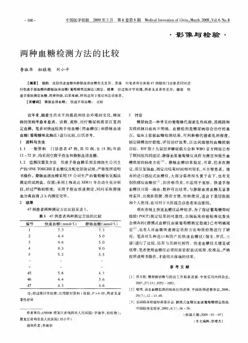 两种血糖检测方法的比较