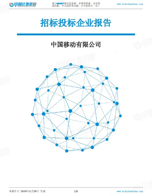 中国移动有限公司-招投标数据分析报告