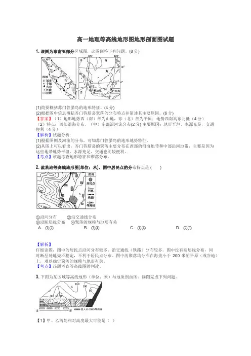 高一地理等高线地形图地形剖面图试题
