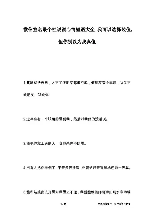 微信签名最个性说说心情短语大全 我可以选择装傻,但你别以为我真傻