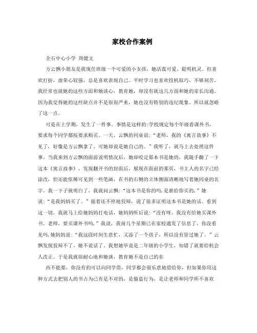 家校合作案例 3