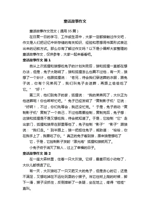 童话故事作文范文（通用35篇）