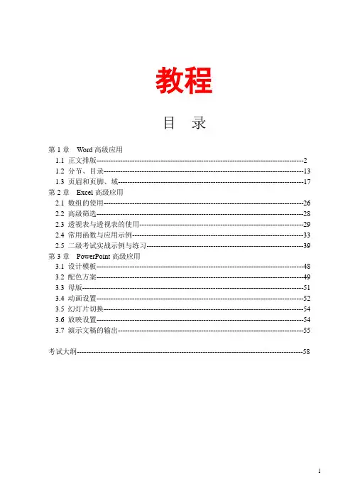 2014年计算机等级考试二级MS_Office题库.解析及教程