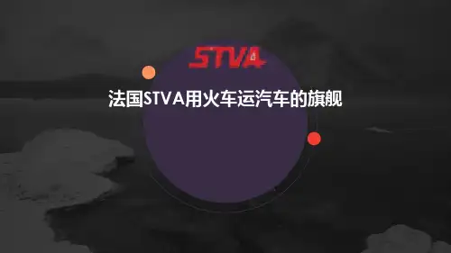 法国STVA用火车运汽车的旗舰