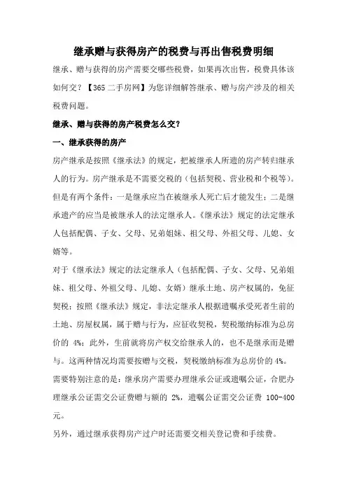 继承赠与获得房产的税费与再出售税费明细