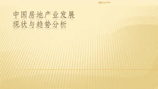 中国房地产市场现状与发展趋势分析ppt课件