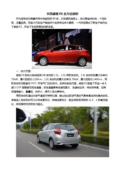 丰田威驰FS全方位剖析