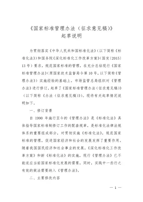国家标准管理办法-起草说明