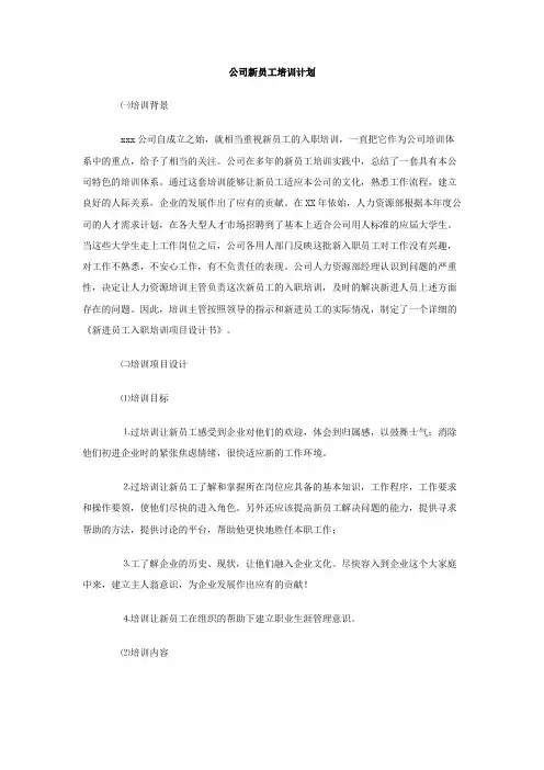 公司新员工培训计划