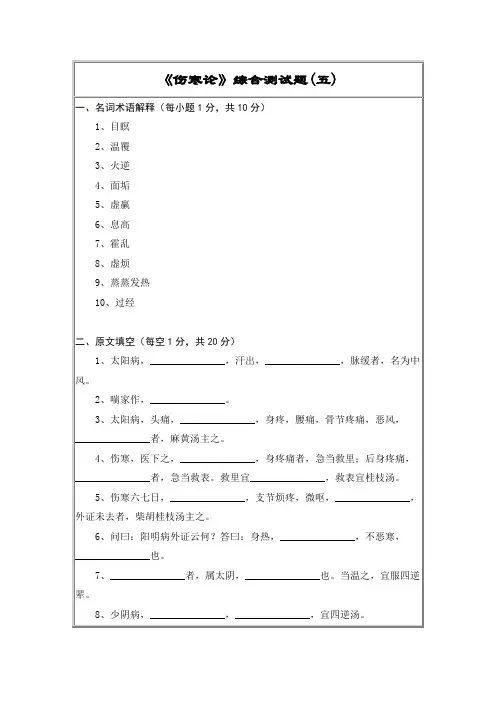 伤寒论：综合测试题五