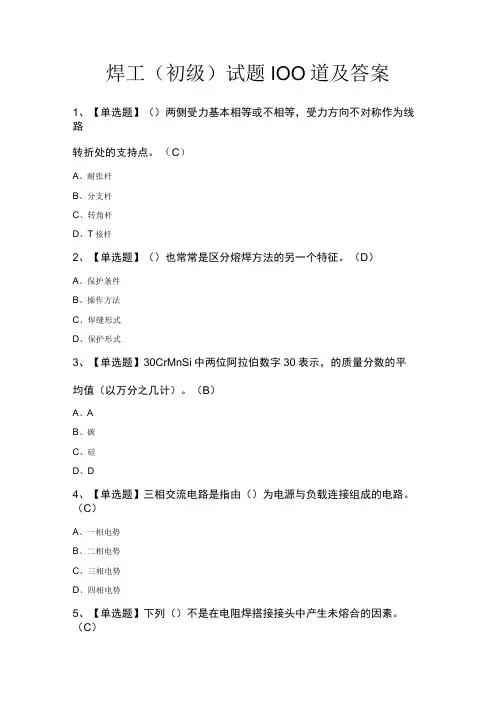 焊工(初级)试题100道及答案