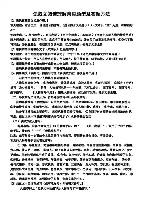 记叙文阅读常见题型及答题方法