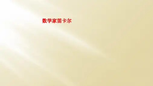 数学家笛卡尔