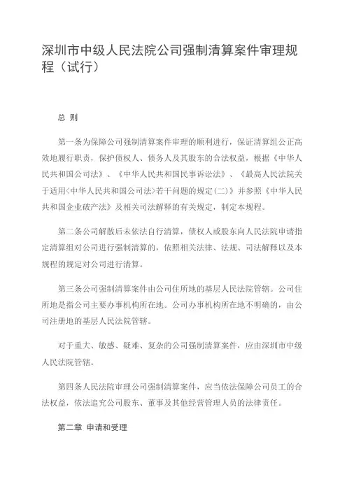 深圳市中级人民法院公司强制清算案件审理规程(试行)