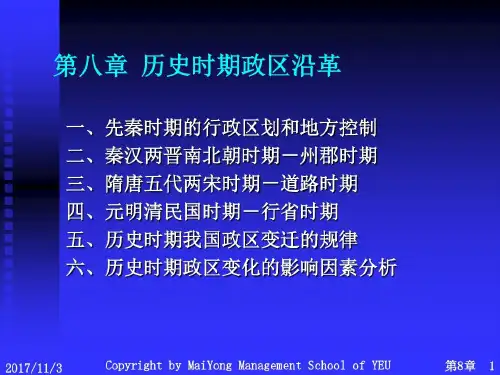 第八章 历史时期政区沿革 (1)89页PPT