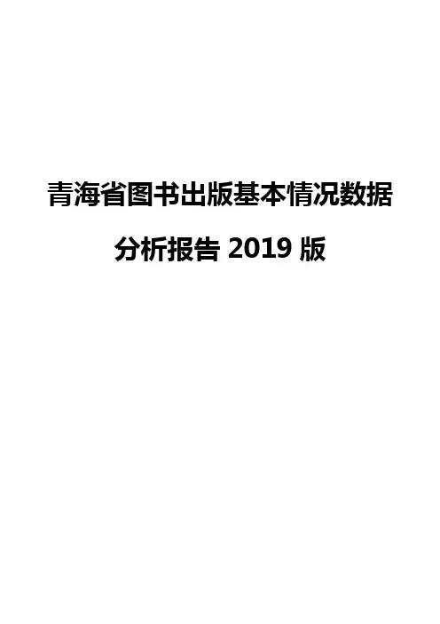 青海省图书出版基本情况数据分析报告2019版