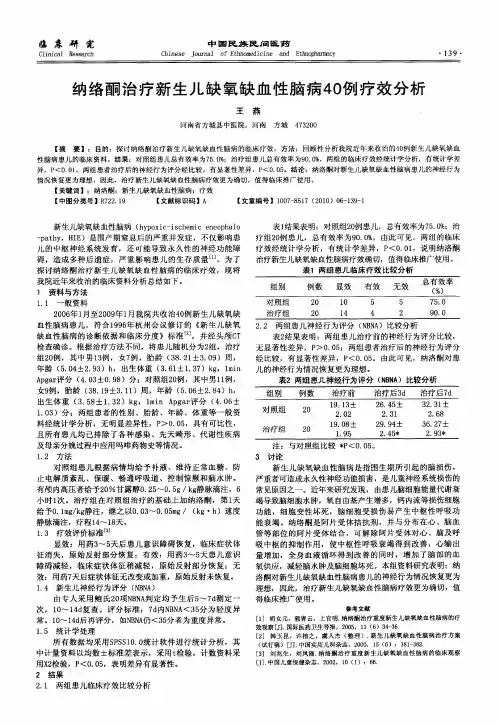 纳络酮治疗新生儿缺氧缺血性脑病40例疗效分析