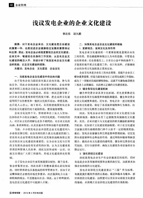 浅议发电企业的企业文化建设