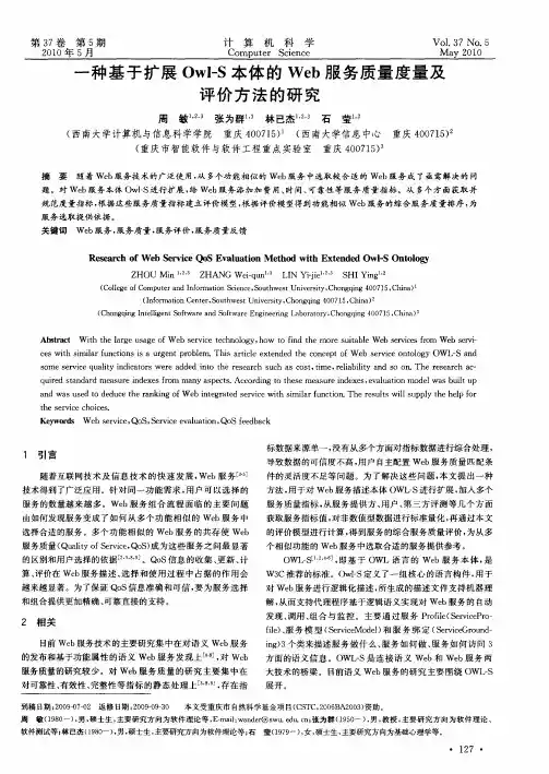 一种基于扩展Owl-S本体的Web服务质量度量及评价方法的研究