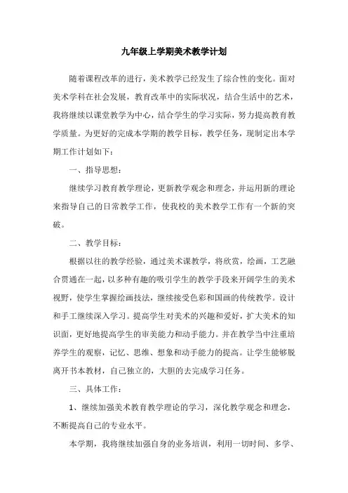 九年级下册美术教学计划 2
