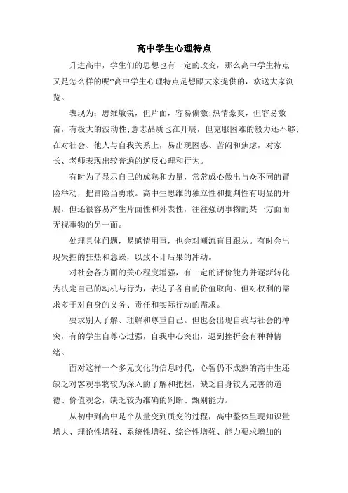 高中学生心理特点
