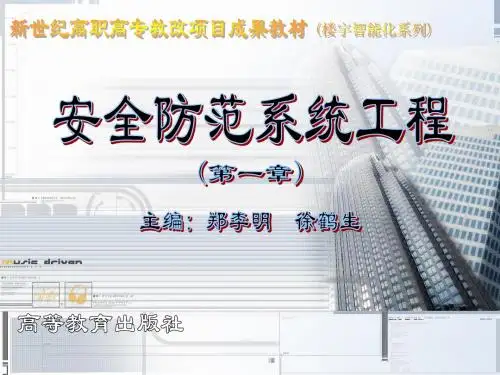 安全防范系统工程电子讲稿(第一章)