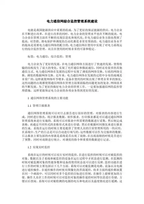 电力通信网综合监控管理系统建设