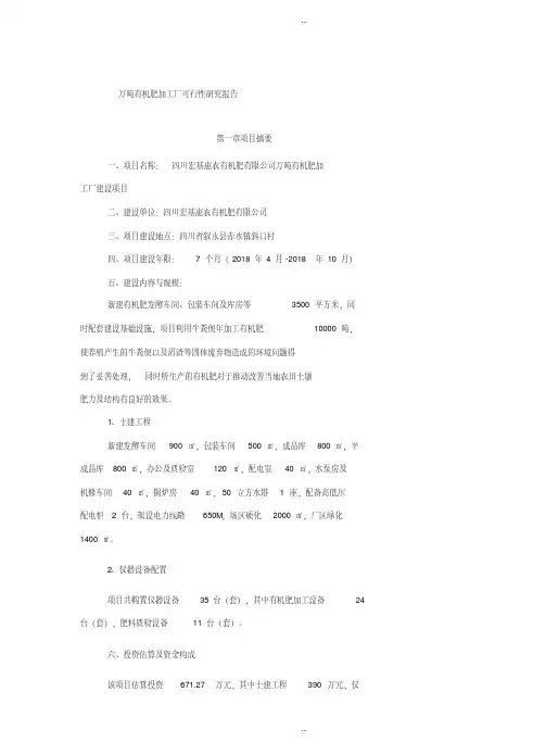  万吨有机肥加工厂可行性研究报告