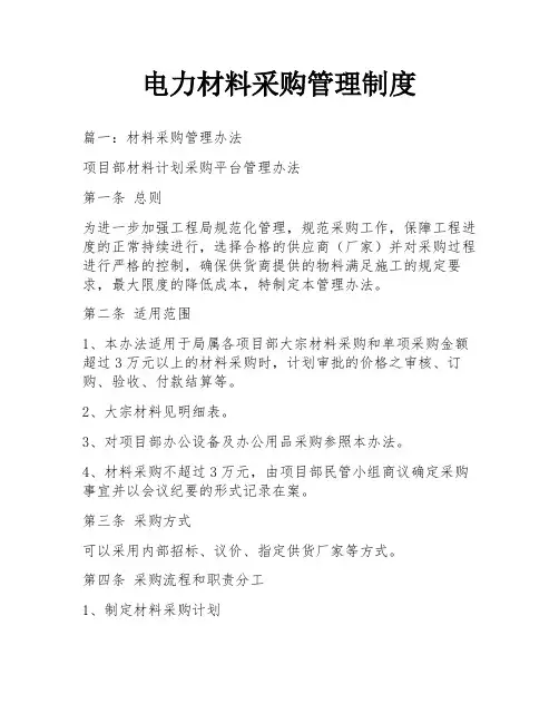 电力材料采购管理制度