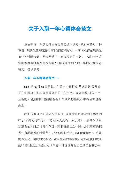关于入职一年心得体会范文