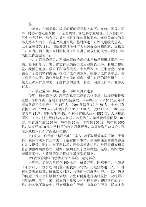 2020年精准扶贫年度个人工作总结范文合集