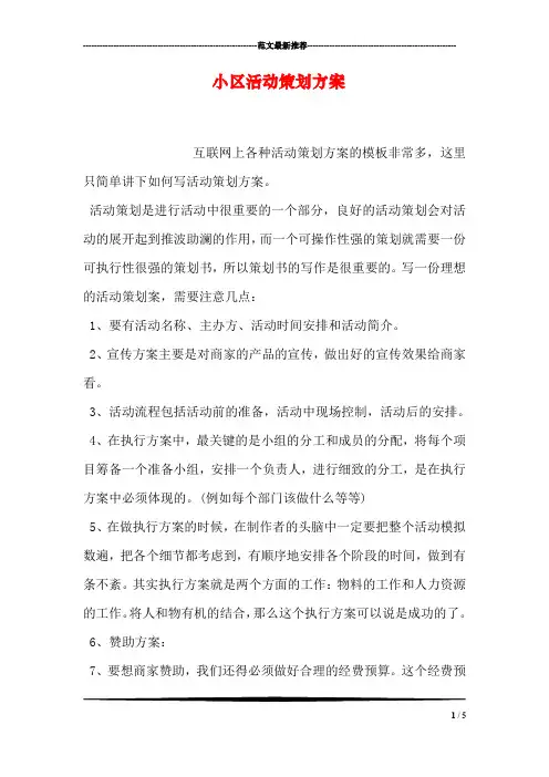 小区活动策划方案