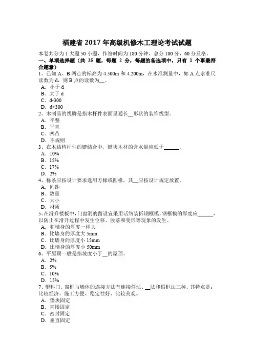 福建省2017年高级机修木工理论考试试题