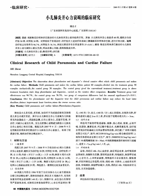 小儿肺炎并心力衰竭的临床研究