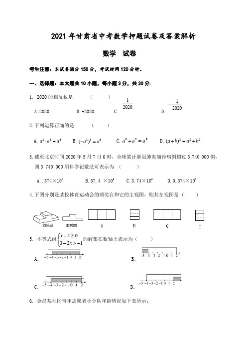 2021年甘肃省中考数学押题试卷及答案解析