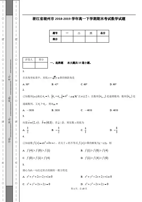浙江省湖州市2018-2019学年高一下学期期末考试数学试题