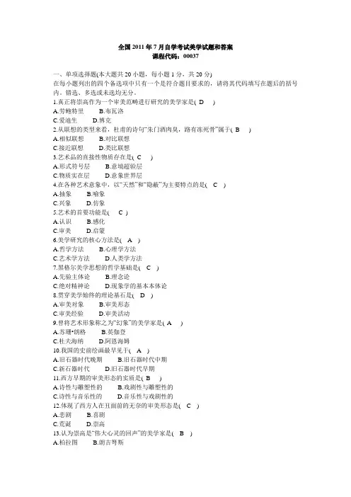 2011年7月全国自学考试00037美学试题和答案